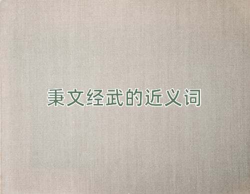 秉文经武的近义词