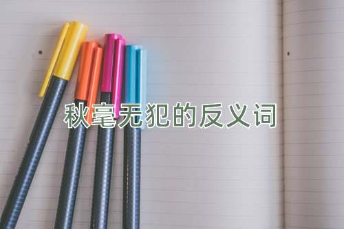秋毫无犯的反义词
