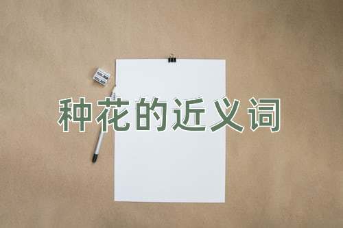 种花的近义词