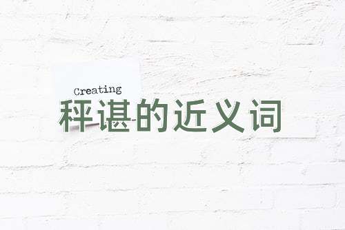 秤谌的近义词