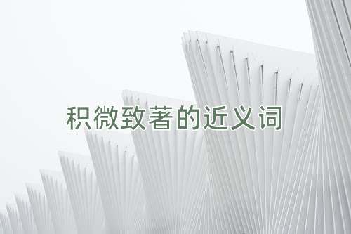 积微致著的近义词