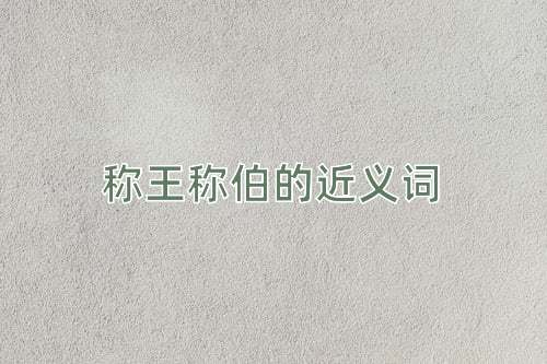 称王称伯的近义词