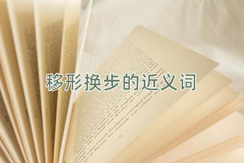 移形换步的近义词
