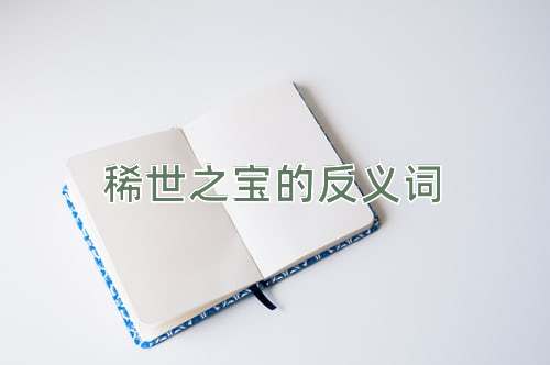 稀世之宝的反义词