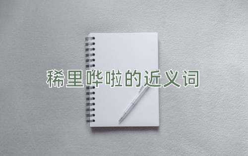 稀里哗啦的近义词
