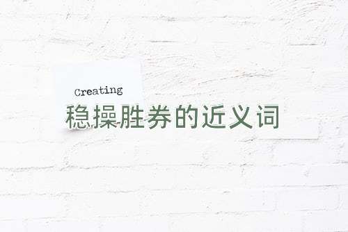 稳操胜券的近义词