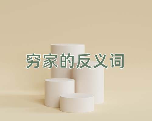 穷家的反义词