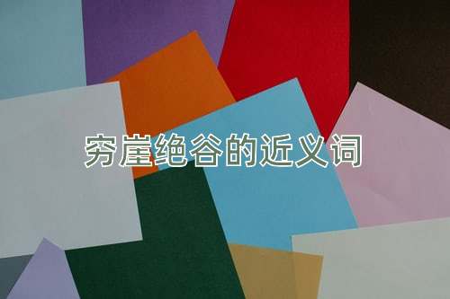 穷崖绝谷的近义词