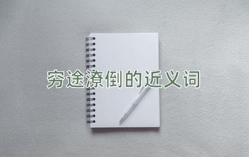 穷途潦倒的近义词