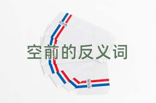 空前的反义词