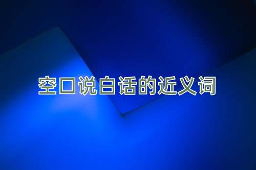 空口说白话的近义词
