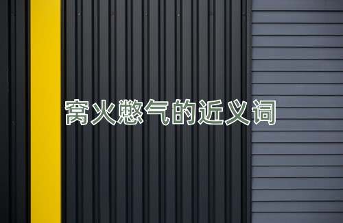 窝火憋气的近义词