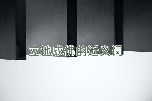 立地成佛的近义词