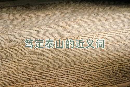 笃定泰山的近义词