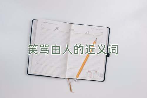 笑骂由人的近义词