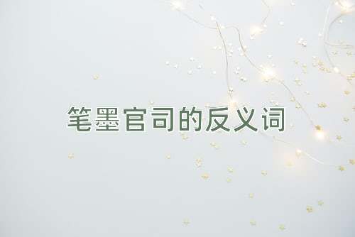 笔墨官司的反义词