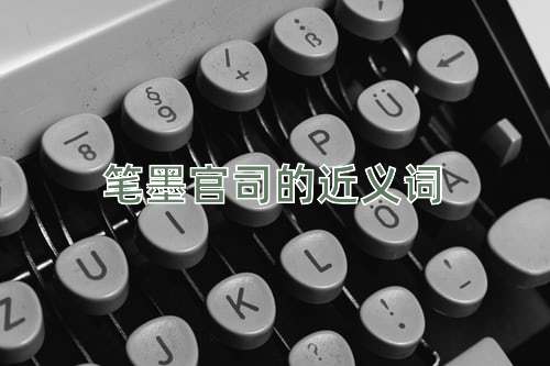 笔墨官司的近义词