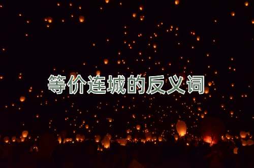 等价连城的反义词