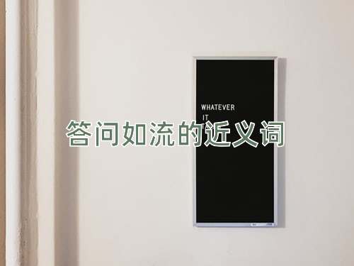 答问如流的近义词