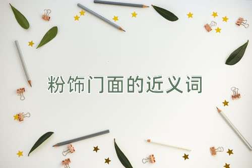 粉饰门面的近义词