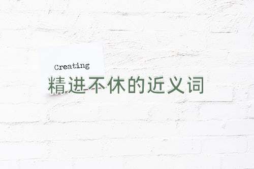 精进不休的近义词