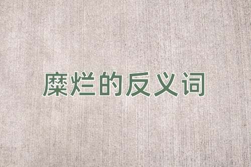 糜烂的反义词