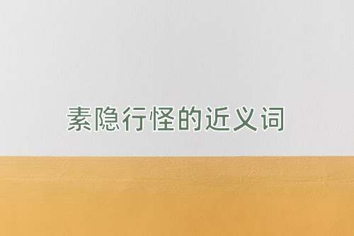 素隐行怪的近义词