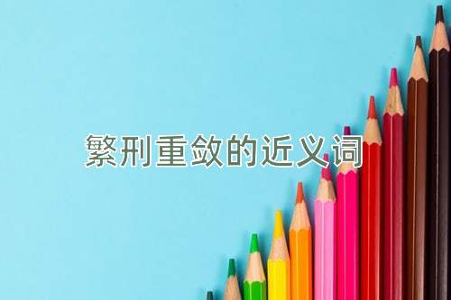 繁刑重敛的近义词