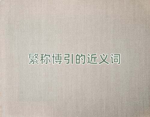 繁称博引的近义词