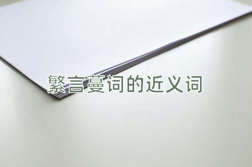 繁言蔓词的近义词