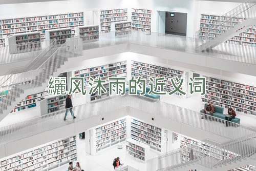 纚风沐雨的近义词