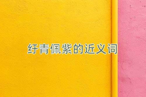纡青佩紫的近义词