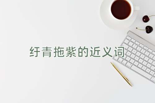 纡青拖紫的近义词