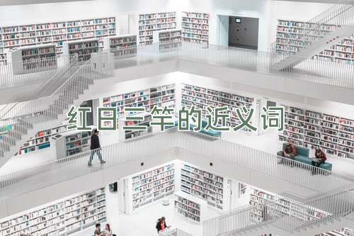 红日三竿的近义词