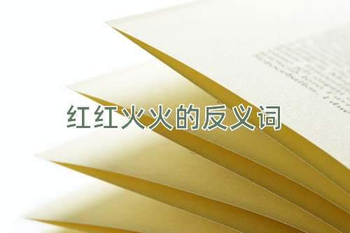 红红火火的反义词