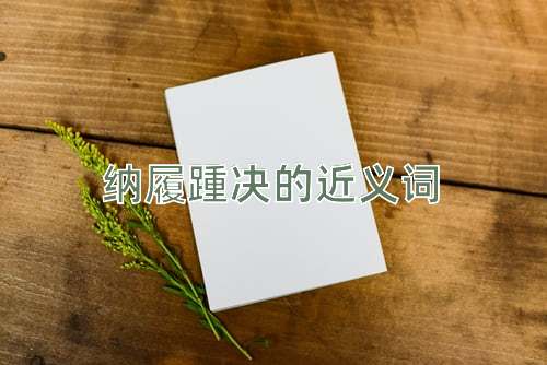 纳履踵决的近义词