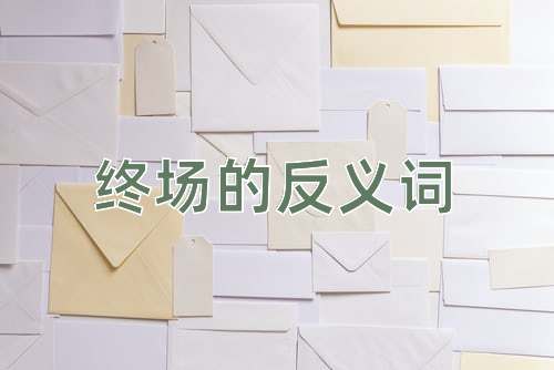 终场的反义词