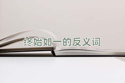 终始如一的反义词