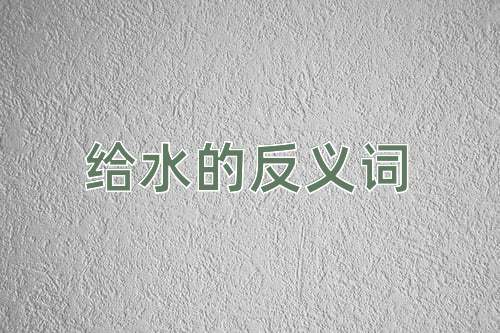 给水的反义词