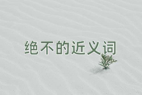 绝不的近义词