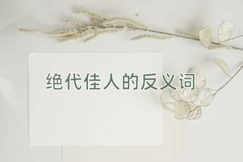 绝代佳人的反义词