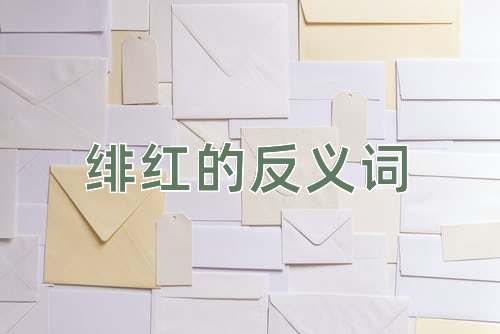 绯红的反义词