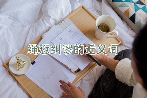 绳愆纠谬的近义词