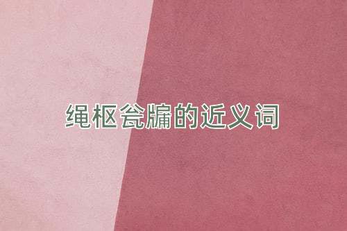 绳枢瓮牖的近义词