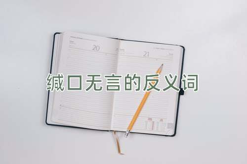 缄口无言的反义词