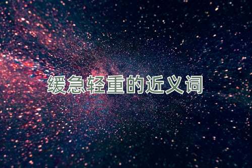 缓急轻重的近义词