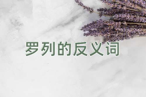 罗列的反义词