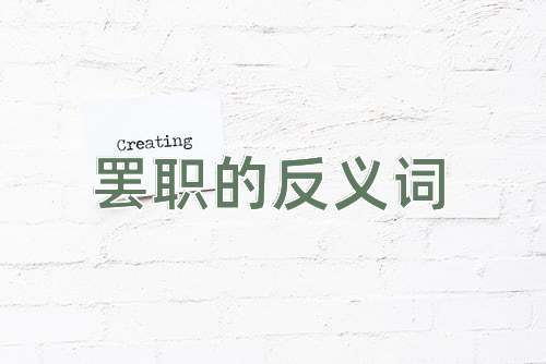 罢职的反义词