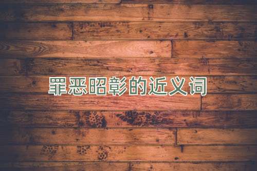 罪恶昭彰的近义词