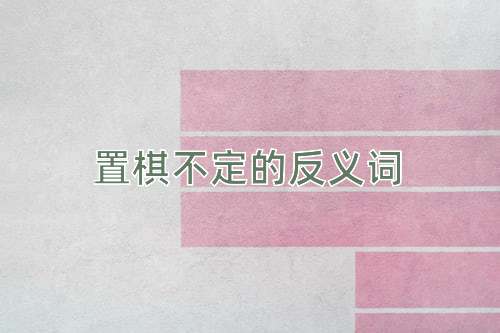 置棋不定的反义词